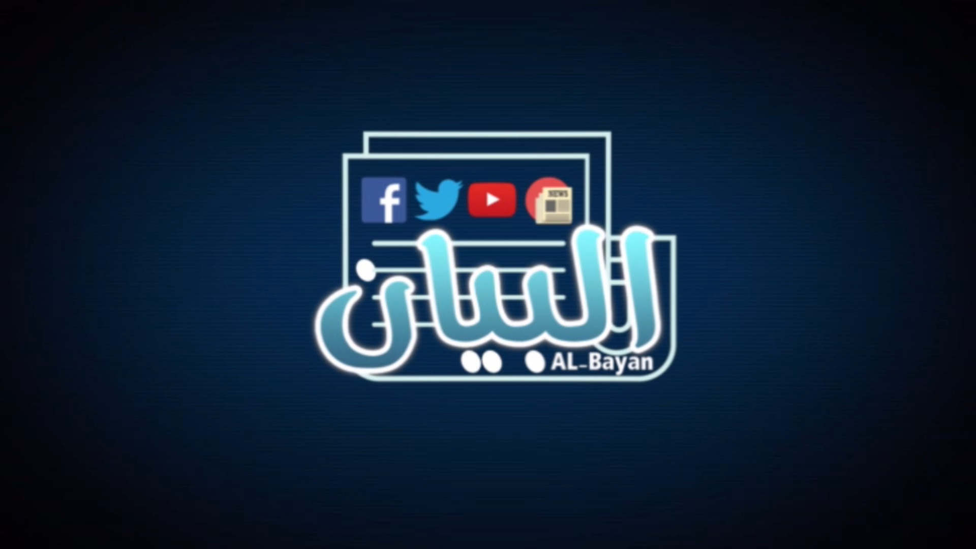 شاهد : حلقة البيان من قناه سبأ الموافق 15/ 12/ 2019