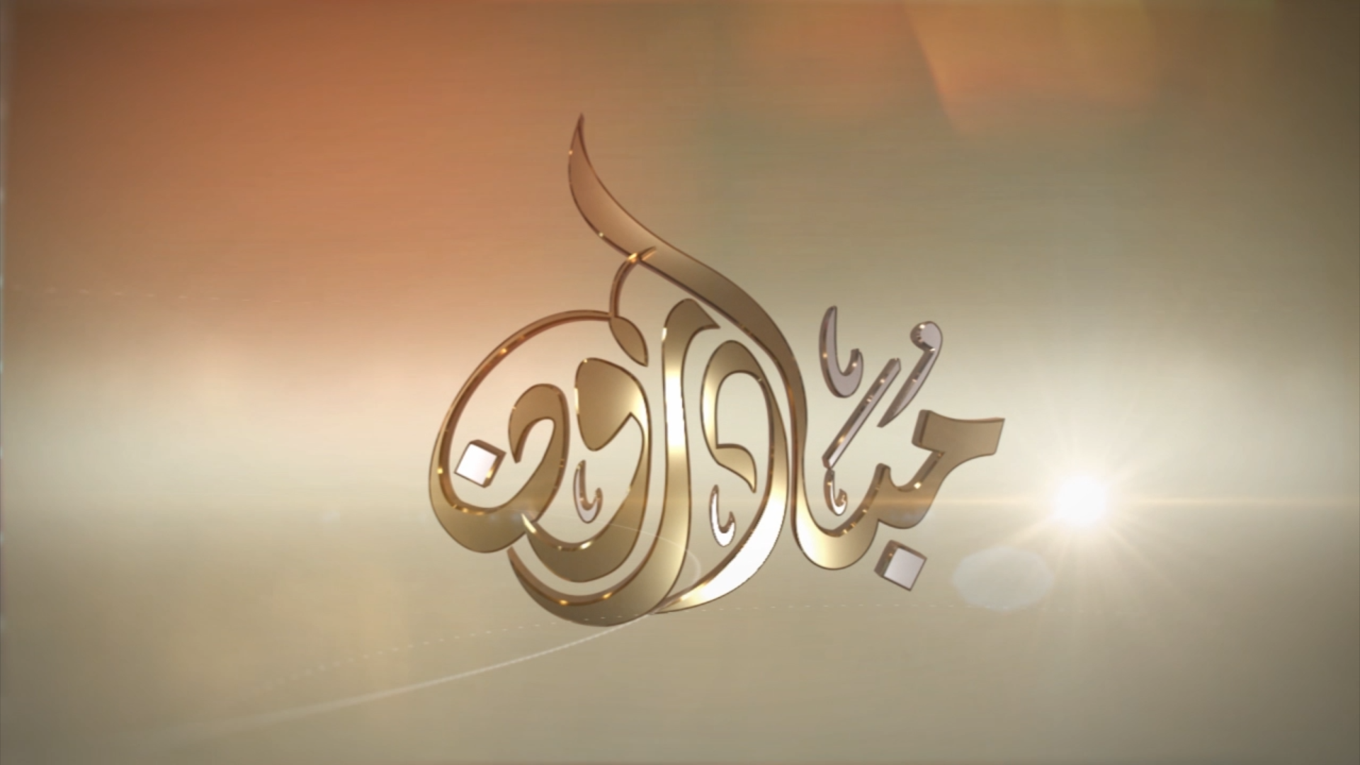 شاهد : حلقة مبادرون من قناة سبأ 20/رمضان /1441