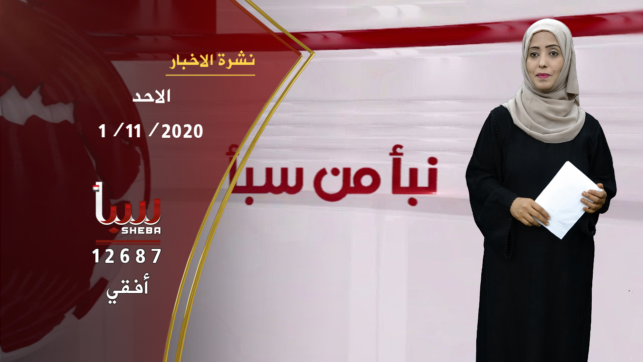 شاهد : نشرة الاخبار من قناة سبأ ليوم الاحد الموافق 1 /11/ 2020