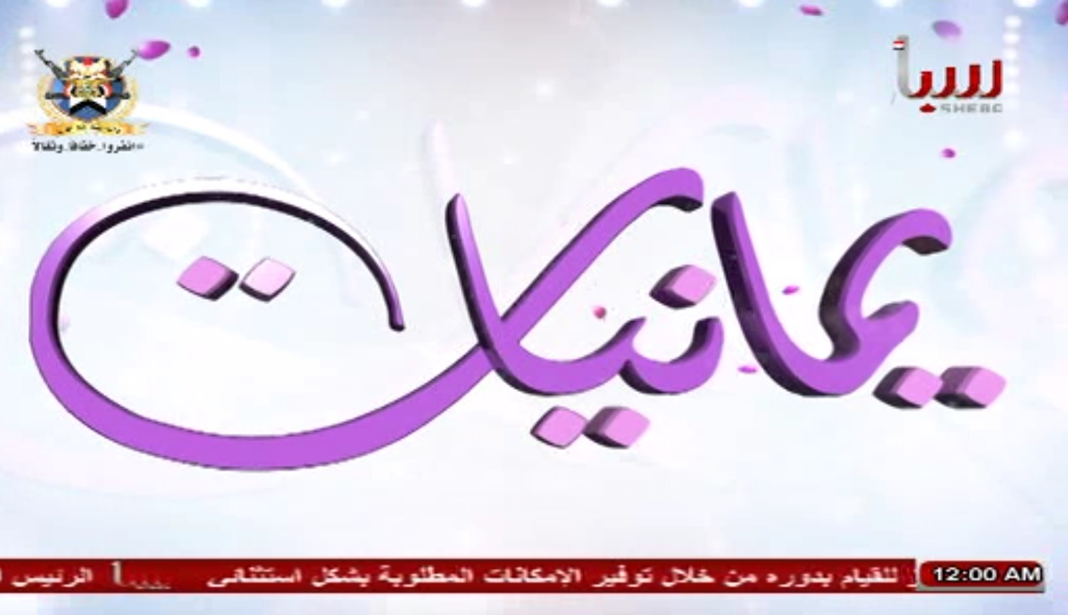 برنامج يمانيات الحلقة الثانية  (برنامج المرأة اليمنية)